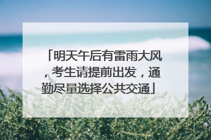 明天午后有雷雨大风，考生请提前出发，通勤尽量选择公共交通
