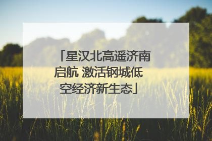 星汉北高遥济南启航 激活钢城低空经济新生态