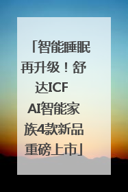 智能睡眠再升级！舒达ICF AI智能家族4款新品重磅上市