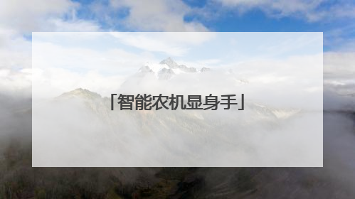 智能农机显身手