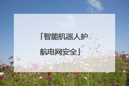 智能机器人护航电网安全