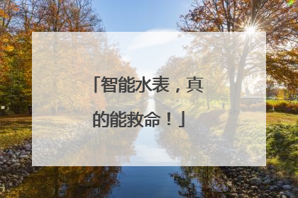 智能水表，真的能救命！