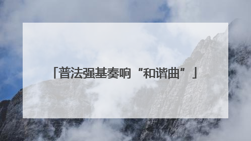 普法强基奏响“和谐曲”
