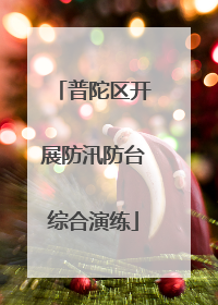普陀区开展防汛防台综合演练