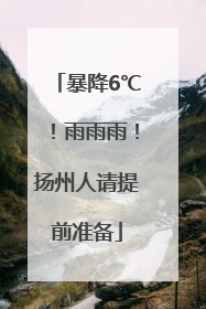 暴降6℃！雨雨雨！扬州人请提前准备
