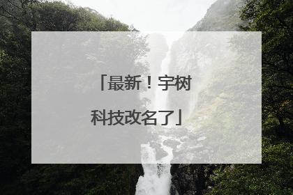 最新！宇树科技改名了