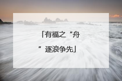 有福之“舟”逐浪争先