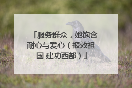 服务群众，她饱含耐心与爱心（报效祖国 建功西部）