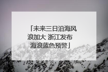 未来三日沿海风浪加大 浙江发布海浪蓝色预警