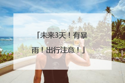 未来3天！有暴雨！出行注意！