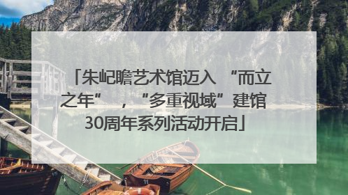 朱屺瞻艺术馆迈入 “而立之年” ，“多重视域”建馆30周年系列活动开启