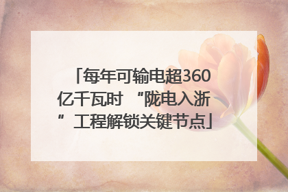 每年可输电超360亿千瓦时 “陇电入浙”工程解锁关键节点