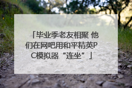 毕业季老友相聚 他们在网吧用和平精英PC模拟器“连坐”