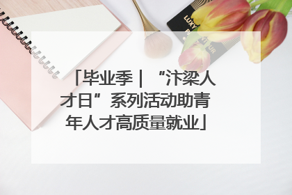毕业季｜“汴梁人才日”系列活动助青年人才高质量就业