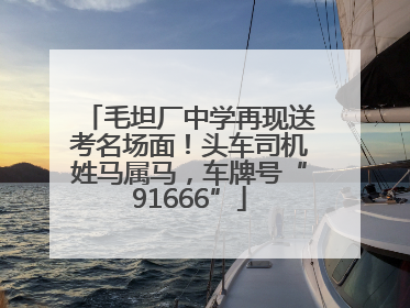 毛坦厂中学再现送考名场面！头车司机姓马属马，车牌号“91666”