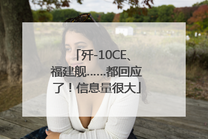歼-10CE、福建舰……都回应了！信息量很大