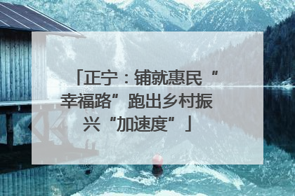 正宁：铺就惠民“幸福路”跑出乡村振兴“加速度”