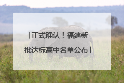 正式确认！福建新一批达标高中名单公布