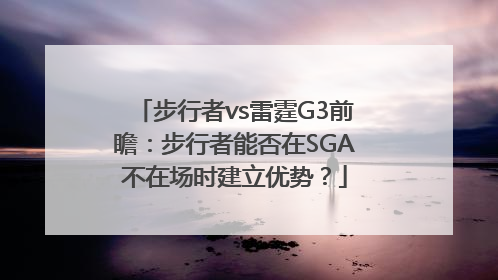 步行者vs雷霆G3前瞻：步行者能否在SGA不在场时建立优势？