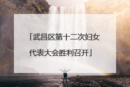 武昌区第十二次妇女代表大会胜利召开