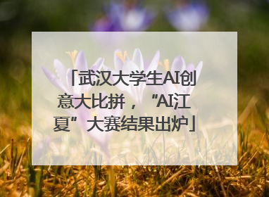 武汉大学生AI创意大比拼，“AI江夏”大赛结果出炉