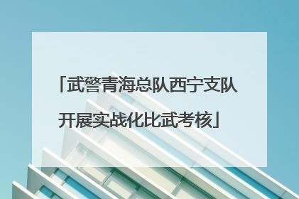 武警青海总队西宁支队开展实战化比武考核
