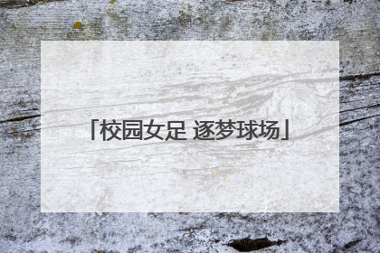 校园女足 逐梦球场