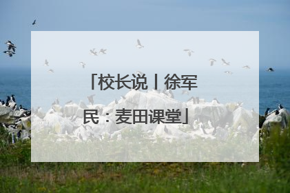 校长说丨徐军民：麦田课堂