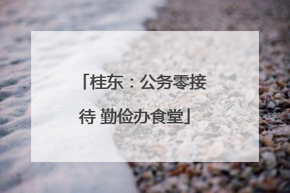 桂东：公务零接待 勤俭办食堂