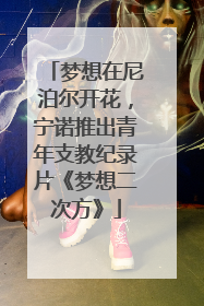 梦想在尼泊尔开花，宁诺推出青年支教纪录片《梦想二次方》