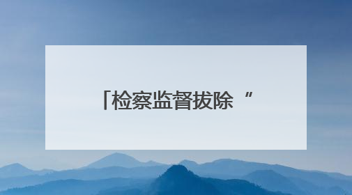 检察监督拔除“拦路虎”，占道电线杆“让路”了
