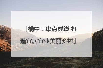 榆中：串点成线 打造宜居宜业美丽乡村