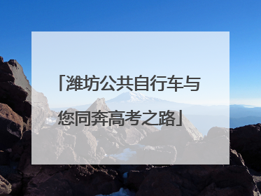 潍坊公共自行车与您同奔高考之路