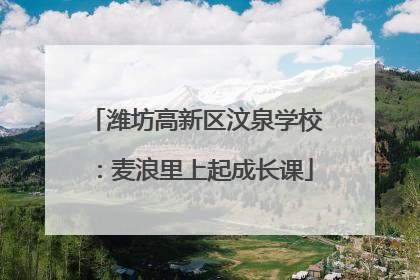 潍坊高新区汶泉学校：麦浪里上起成长课