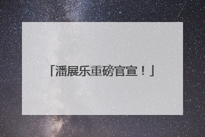 潘展乐重磅官宣！