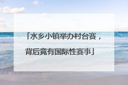 水乡小镇举办村台赛，背后竟有国际性赛事