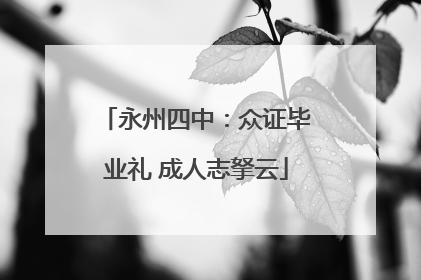 永州四中：众证毕业礼 成人志拏云