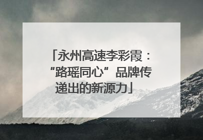 永州高速李彩霞：“路瑶同心”品牌传递出的新源力