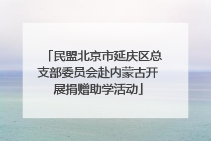 民盟北京市延庆区总支部委员会赴内蒙古开展捐赠助学活动