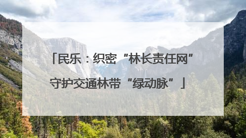 民乐：织密“林长责任网” 守护交通林带“绿动脉”