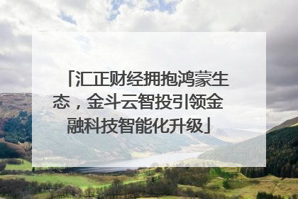 汇正财经拥抱鸿蒙生态，金斗云智投引领金融科技智能化升级