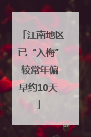 江南地区已“入梅” 较常年偏早约10天