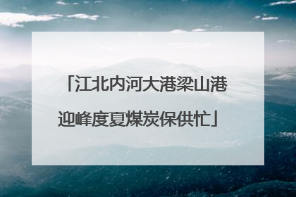 江北内河大港梁山港迎峰度夏煤炭保供忙