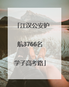 江汉公安护航3766名学子高考路