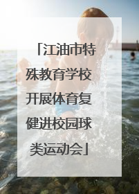 江油市特殊教育学校开展体育复健进校园球类运动会