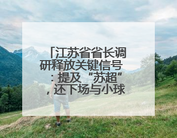 江苏省省长调研释放关键信号：提及“苏超”，还下场与小球员踢球互动
