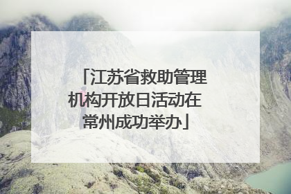 江苏省救助管理机构开放日活动在常州成功举办