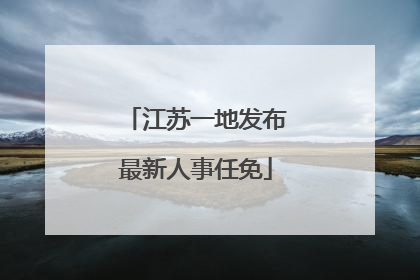 江苏一地发布最新人事任免