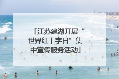 江苏建湖开展“世界红十字日”集中宣传服务活动