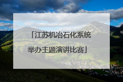江苏机冶石化系统举办主题演讲比赛
